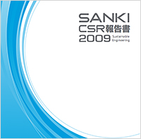 SANKI REPORT 2009 日本語版