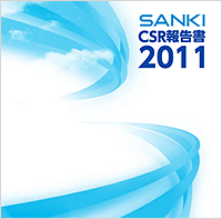 SANKI CSR報告書 2011 日本語版