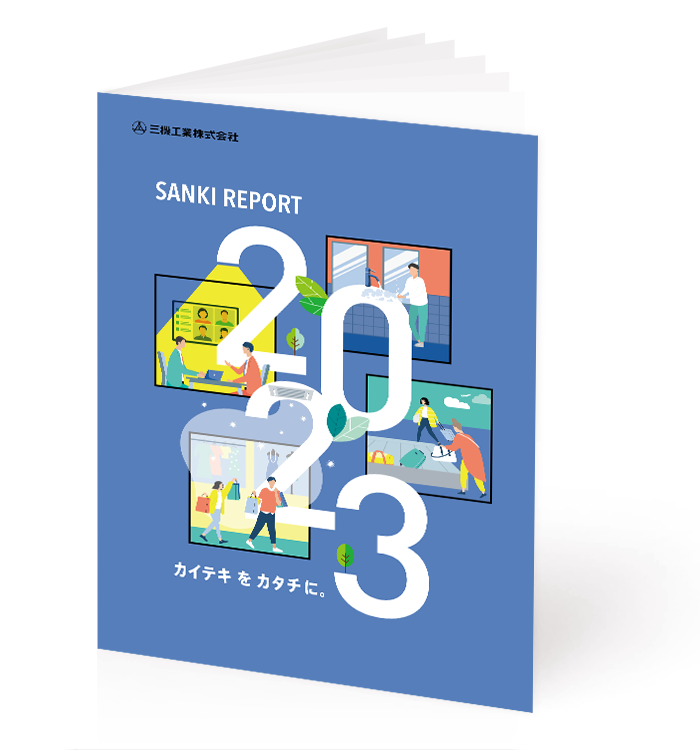企業レポートSANKI REPORT 最新版