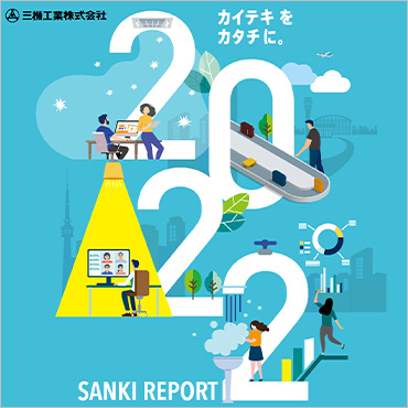 SANKI REPORT 2022 日本語版