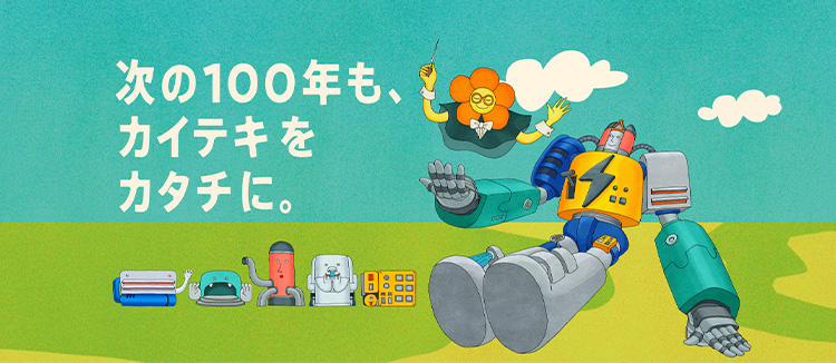 次の100年も、カイテキをカタチに。