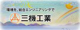 環境を、総合エンジニアリングで　三機工業