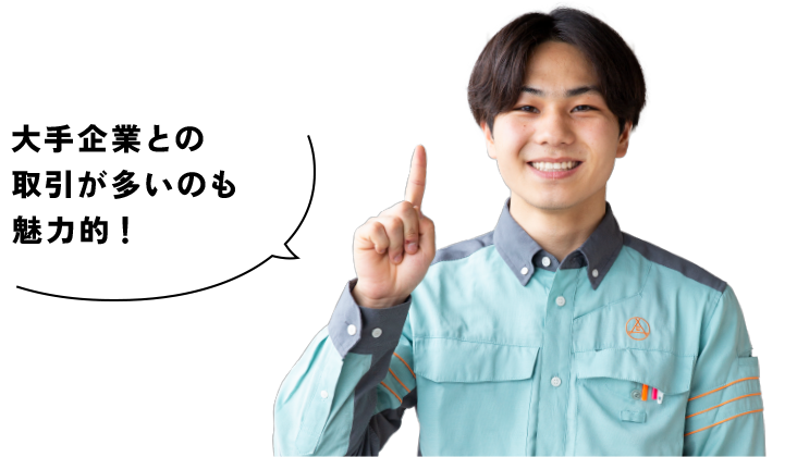 大手企業との取引が多いのも魅力的じゃない？