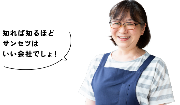 知れば知るほどサンセツはいい会社でしょ！