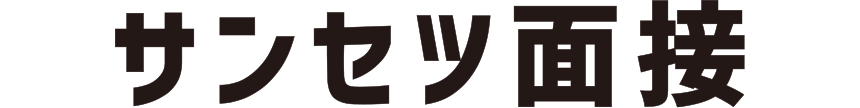 サンセツの面接