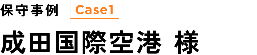 成田国際空港 様