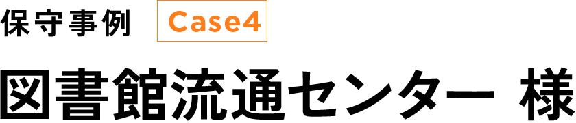 図書館流通センター 様
