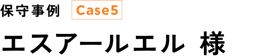エスアールエル 様